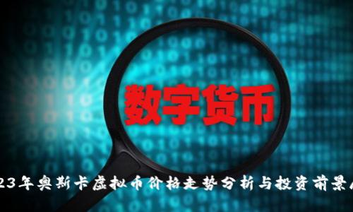 2023年奥斯卡虚拟币价格走势分析与投资前景展望