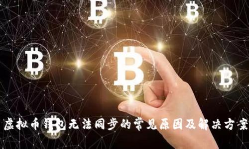 虚拟币钱包无法同步的常见原因及解决方案