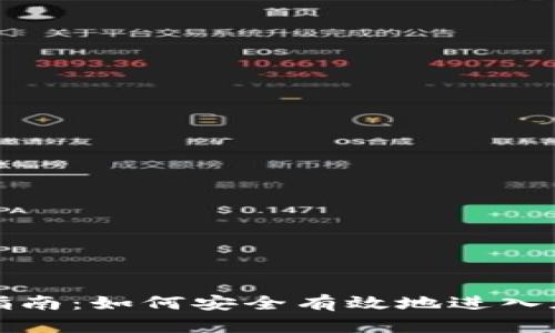 虚拟币进场指南:如何安全有效地进入加密货币市场