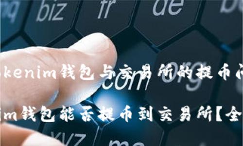 关于Tokenim钱包与交易所的提币问题
Tokenim钱包能否提币到交易所?全面解析