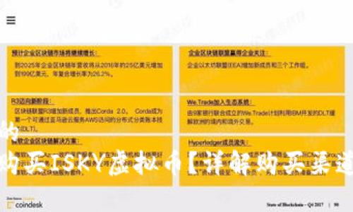思考一个且的
在哪里可以购买ISKY虚拟币?详解购买渠道与注意事项