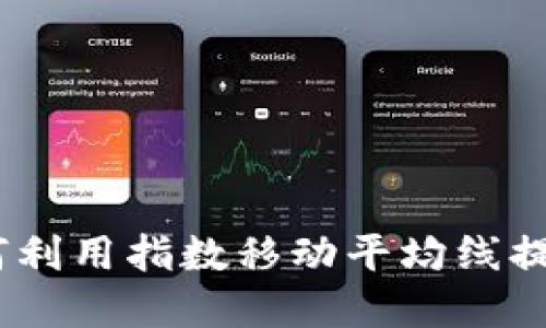 虚拟币EMA:如何利用指数移动平均线提升你的交易策略