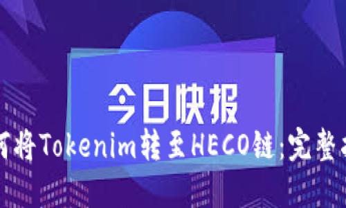 如何将Tokenim转至HECO链:完整指南