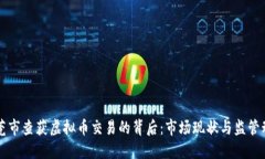东莞市查获虚拟币交易的背后：市场现状与监管