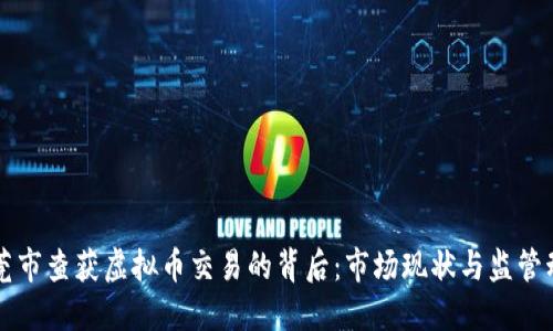 东莞市查获虚拟币交易的背后:市场现状与监管动态