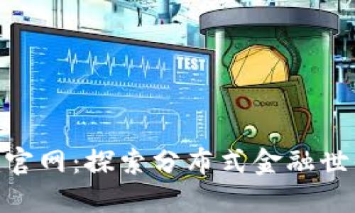 Tokenim官网:探索分布式金融世界的未来