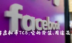 深入了解虚拟币TCB：它的价值、用途及未来前景