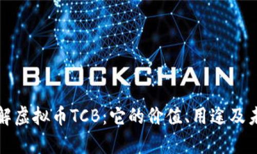 深入了解虚拟币TCB:它的价值、用途及未来前景