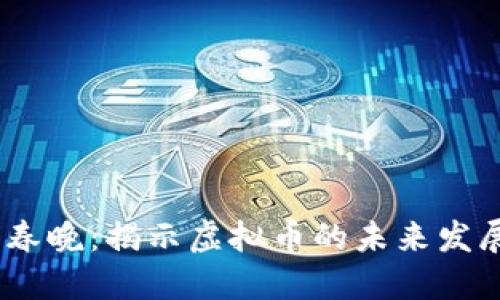2023年春晚:揭示虚拟币的未来发展与机遇