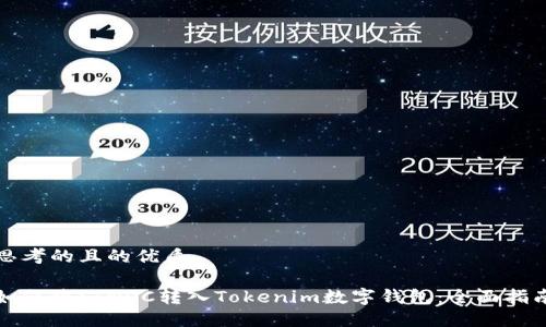 思考的且的优质
如何将SINOC转入Tokenim数字钱包:全面指南