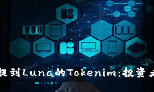 如何有效提到Luna的Tokenim:投资者必备指南
