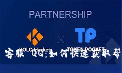 Tokenim 客服 QQ:如何快速获取帮助与支持