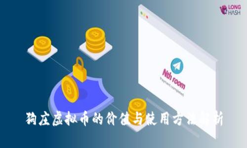 狗庄虚拟币的价值与使用方法解析
