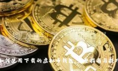 如何使用下载的虚拟币钱包：完整指南与技巧