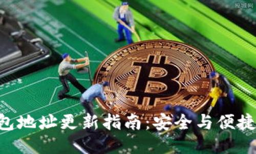 Tokenim钱包地址更新指南:安全与便捷的操作步骤