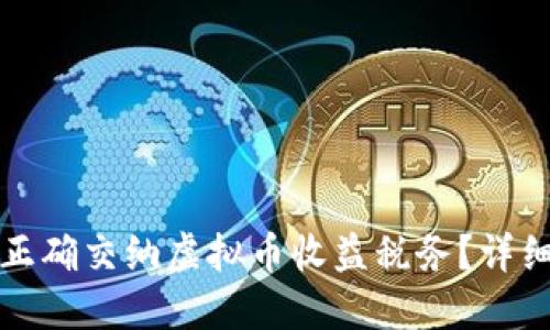 如何正确交纳虚拟币收益税务?详细指南