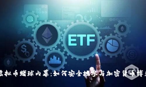 虚拟币赌球内幕:如何安全地参与加密货币博彩