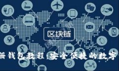 Tokenim 注册钱包教程：安全便捷的数字资产管理方