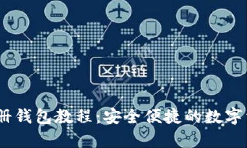 Tokenim 注册钱包教程:安全便捷的数字资产管理方式