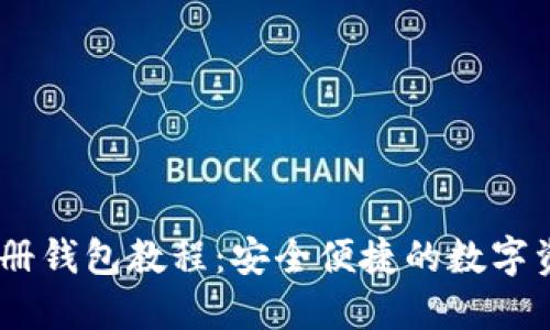 Tokenim 注册钱包教程:安全便捷的数字资产管理方式
