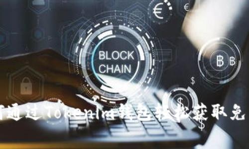 如何通过Tokenim钱包轻松获取免费币
