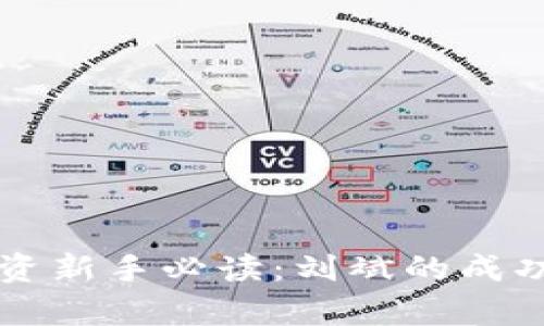 虚拟币投资新手必读:刘斌的成功案例分析