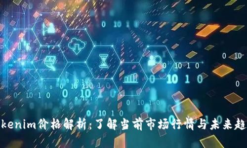 Tokenim价格解析:了解当前市场行情与未来趋势