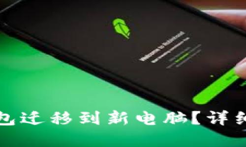如何将虚拟币钱包迁移到新电脑?详细指南与问题解答