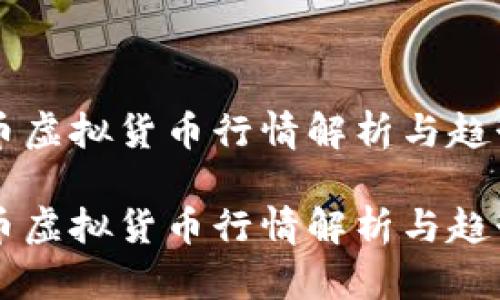 比特币虚拟货币行情解析与趋势展望
比特币虚拟货币行情解析与趋势展望