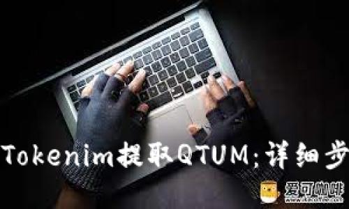 如何使用Tokenim提取QTUM:详细步骤与技巧