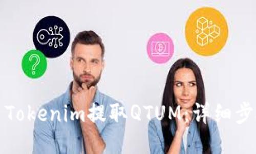 如何使用Tokenim提取QTUM:详细步骤与技巧