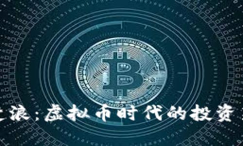 重生楚浪:虚拟币时代的投资新机遇
