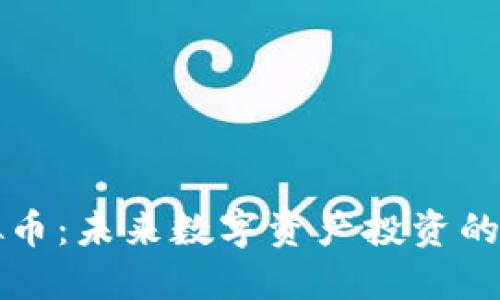 亮点虚拟币:未来数字资产投资的最佳选择
