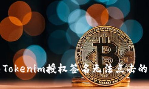 解决Tokenim授权签名无法点击的问题