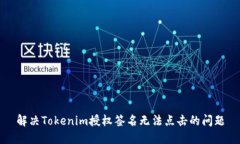 解决Tokenim授权签名无法点击的问题