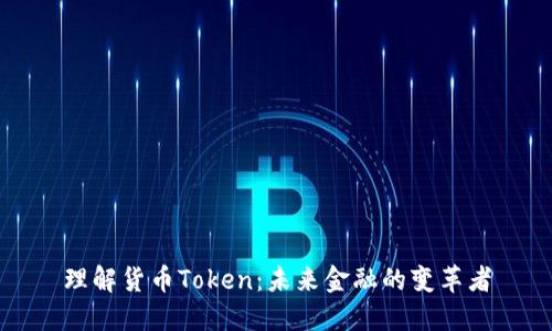 理解货币Token:未来金融的变革者