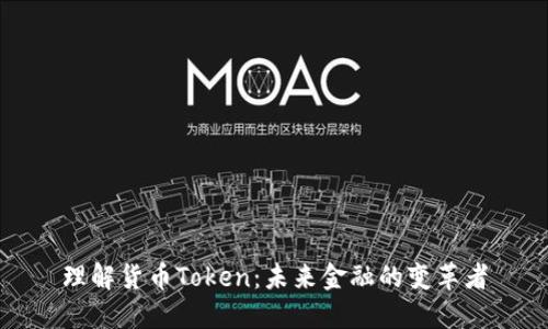 理解货币Token:未来金融的变革者