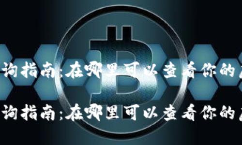 虚拟币钱包查询指南:在哪里可以查看你的虚拟货币钱包?
虚拟币钱包查询指南:在哪里可以查看你的虚拟货币钱包?