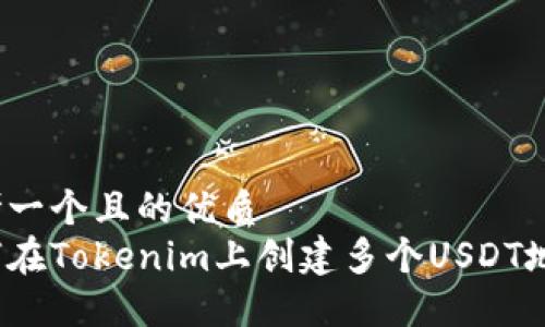 思考一个且的优质
如何在Tokenim上创建多个USDT地址?