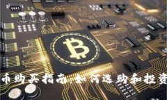 最新虚拟币购买指南：如何选购和投资虚拟货币