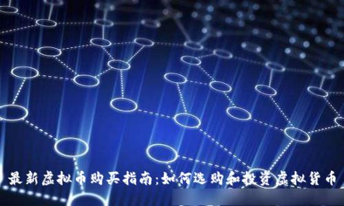最新虚拟币购买指南:如何选购和投资虚拟货币