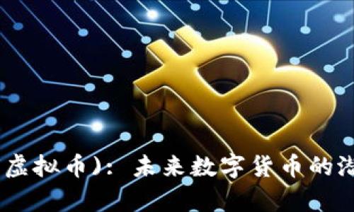 YO Coin (YOU虚拟币): 未来数字货币的潜力与风险分析