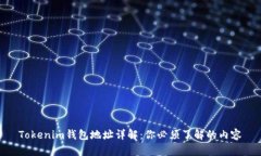 Tokenim钱包地址详解：你必须了解的内容