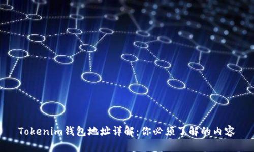 Tokenim钱包地址详解:你必须了解的内容