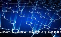 如何从Tokenim提币：详细指南与常见问题解答