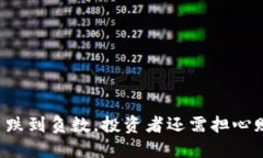 虚拟币跌到负数，投资者还需担心赔钱吗？
