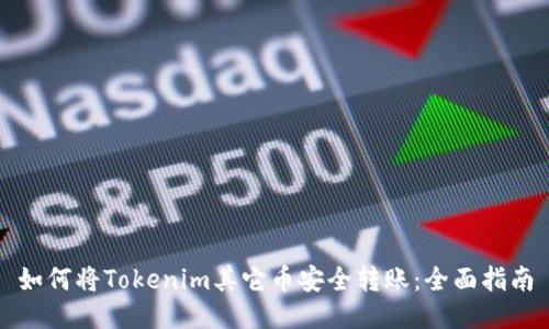如何将Tokenim其它币安全转账:全面指南