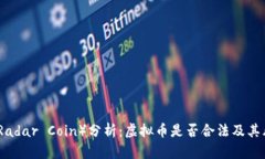 雷达币（Radar Coin）分析：虚拟币是否合法及其风