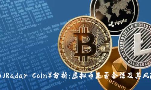 雷达币(Radar Coin)分析:虚拟币是否合法及其风险概述
