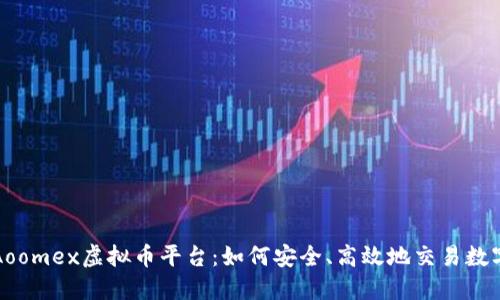 探索Aoomex虚拟币平台:如何安全、高效地交易数字资产